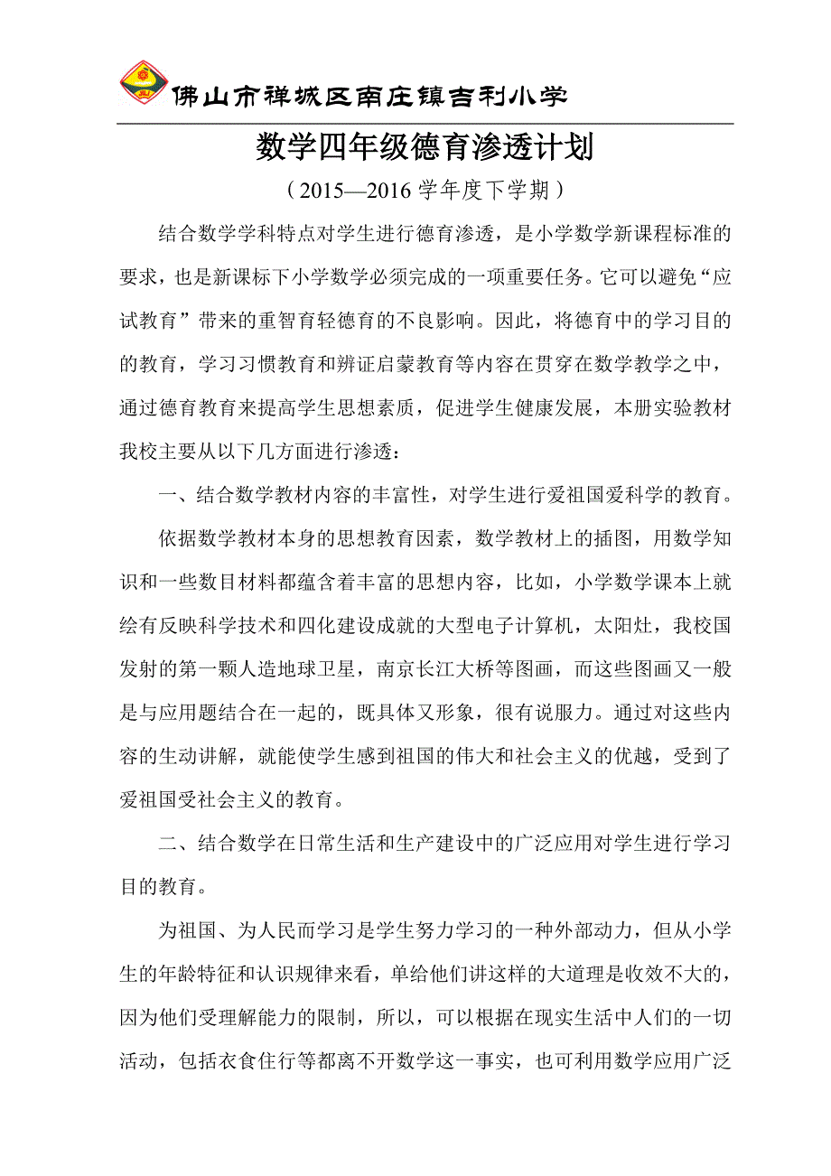 四年级数学下册德育渗透计划_第1页