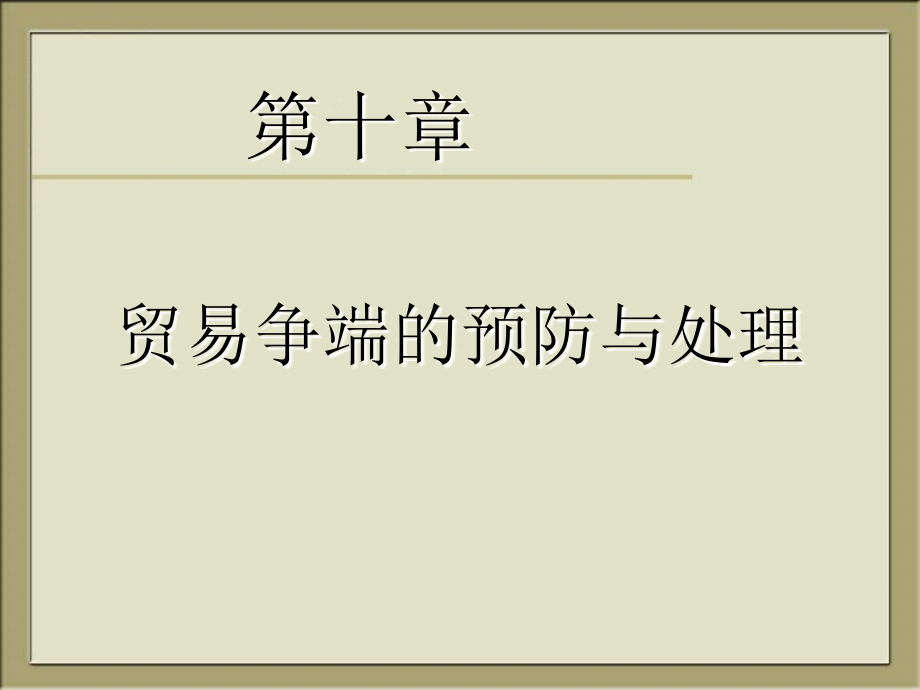 国际贸易实务课件2011S第十章贸易争端的预防与处理_第2页