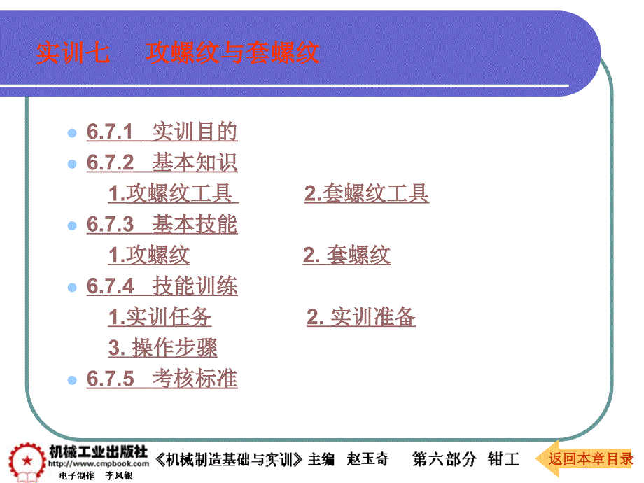 机械制造基础与实训第2版 教学课件 ppt 作者 赵玉奇 主编第六部分 钳工课件6-7攻螺纹与套螺纹_第1页