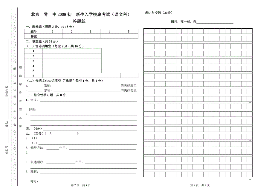 101中学新初一语文分班考试试题_第4页