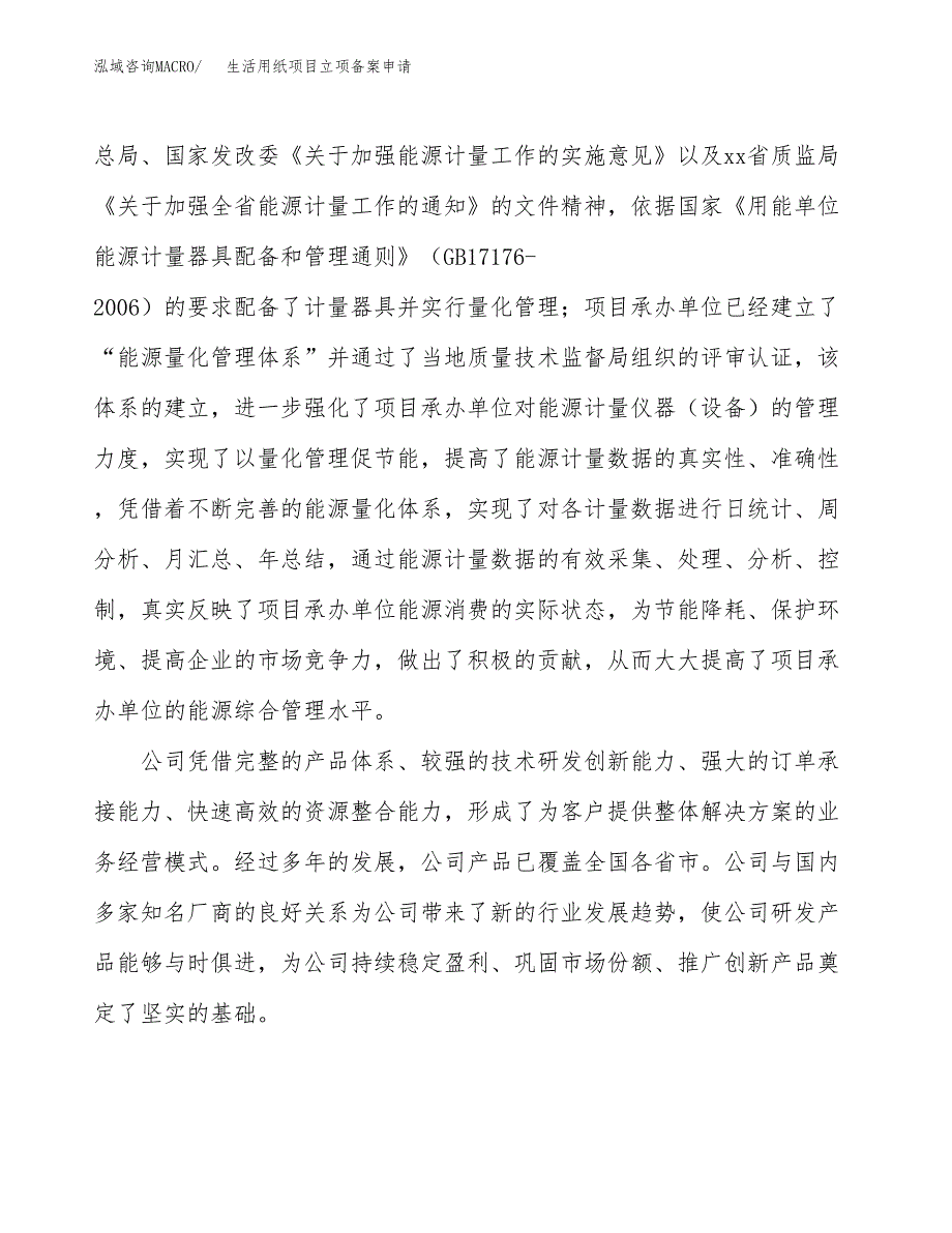 生活用纸项目立项备案申请.docx_第2页