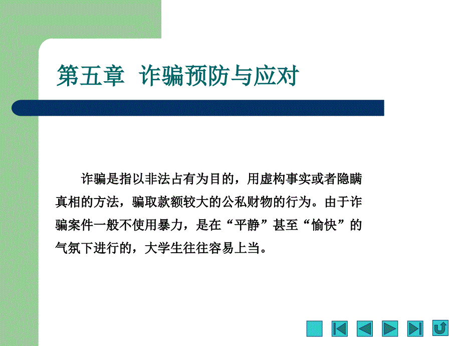 大学生安全教育与突发事件应对课件第五章诈骗预防与应对_第2页