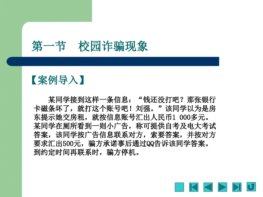 大学生安全教育与突发事件应对课件第五章诈骗预防与应对_第3页