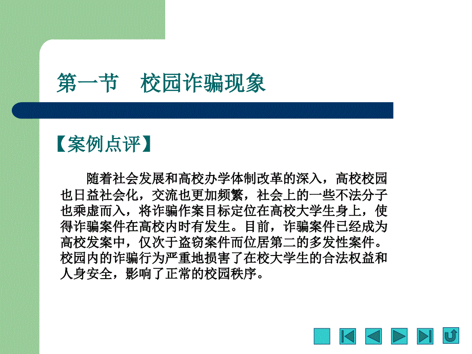 大学生安全教育与突发事件应对课件第五章诈骗预防与应对_第4页