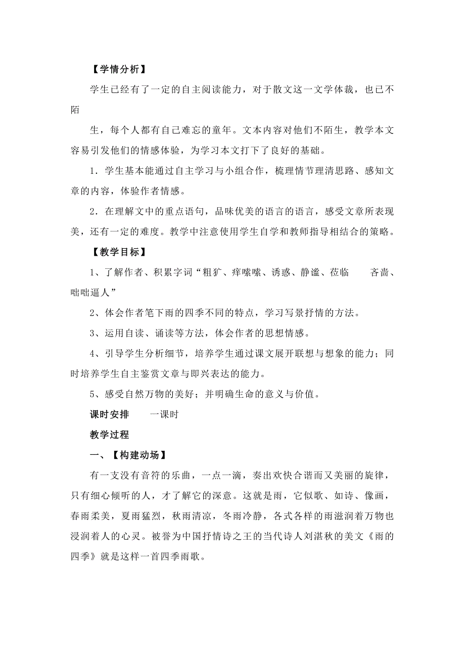 人教版七年级下册（2016部编版）第3课《雨的四季》教学设计_第2页