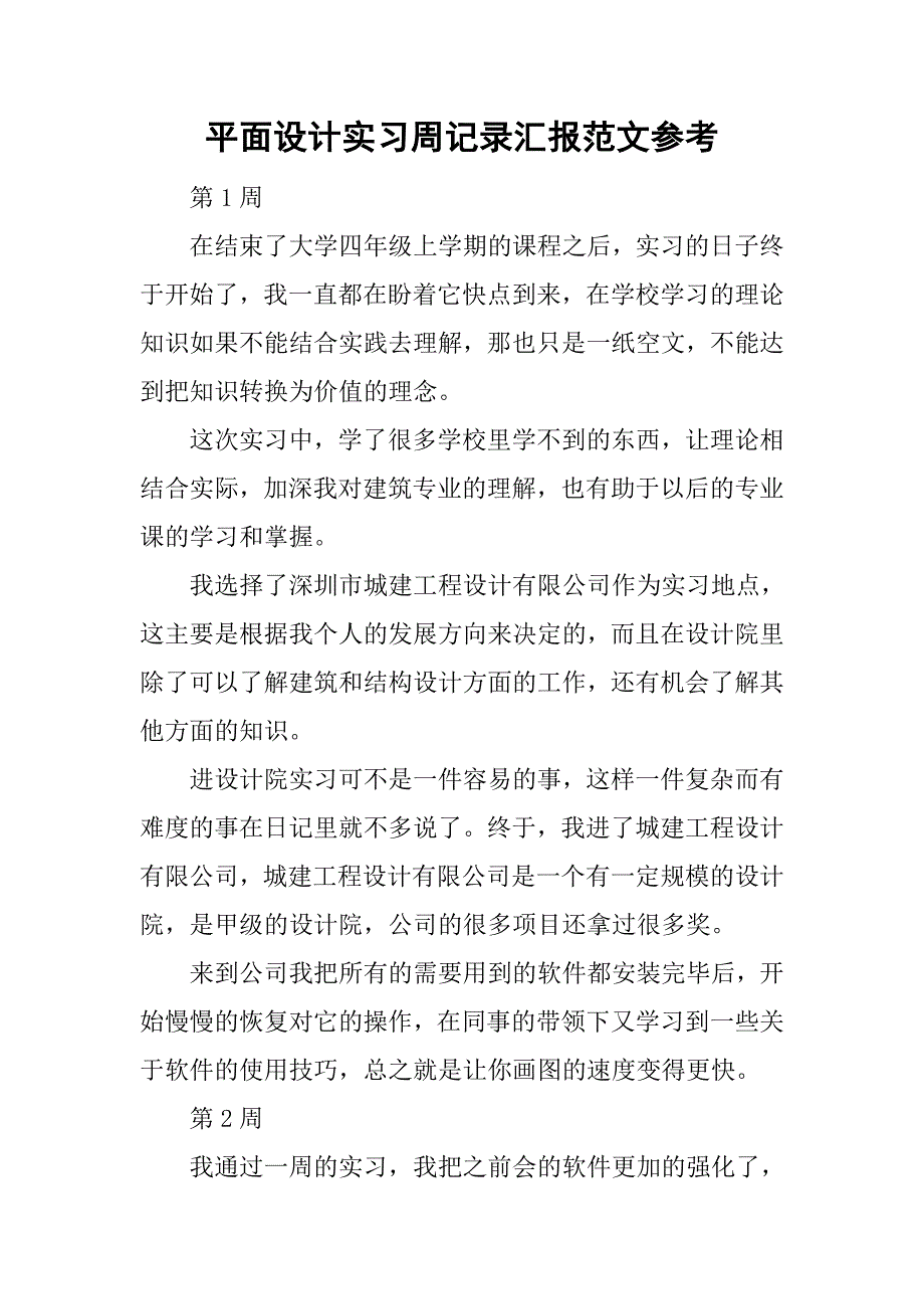 平面设计实习周记录汇报范文参考_第1页