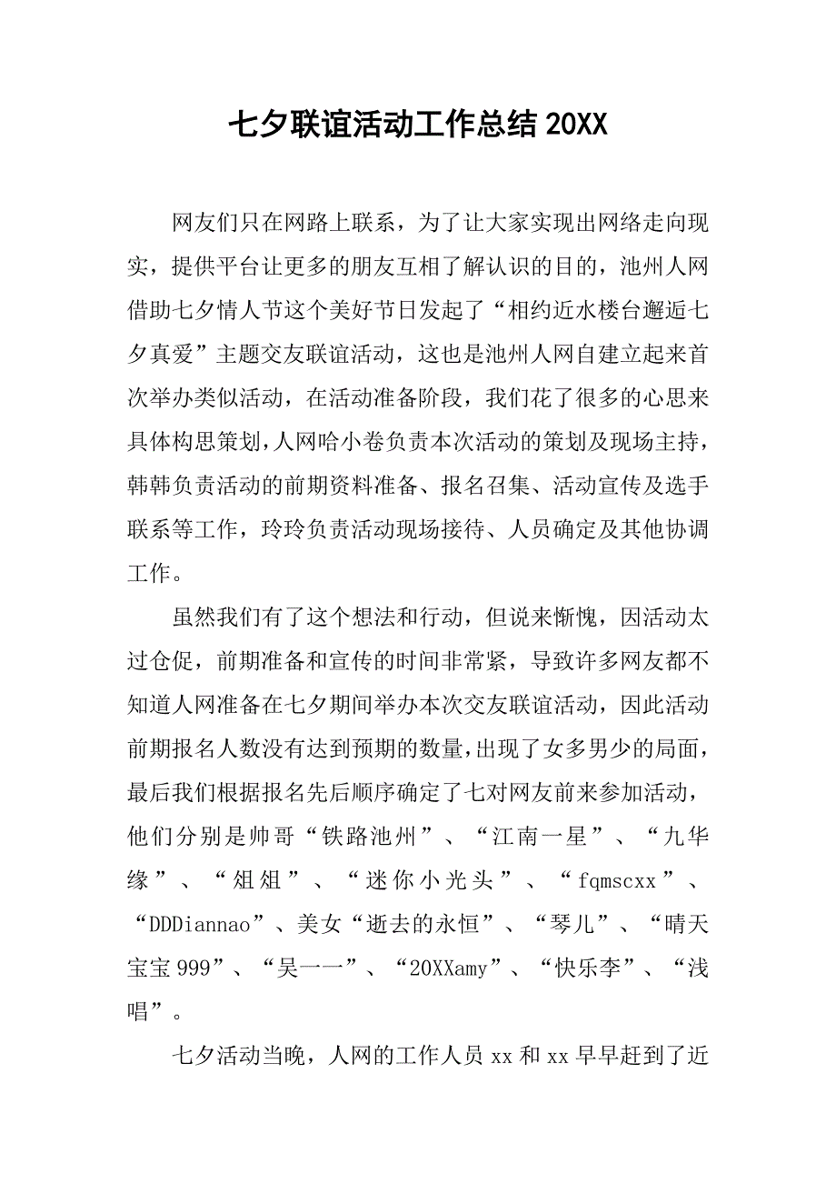 七夕联谊活动工作总结20xx_第1页