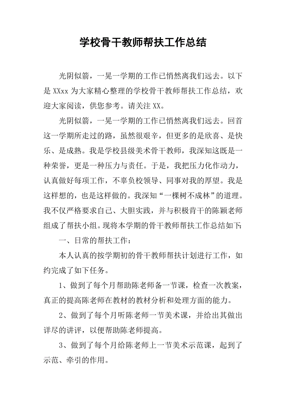 学校骨干教师帮扶工作总结 .doc_第1页