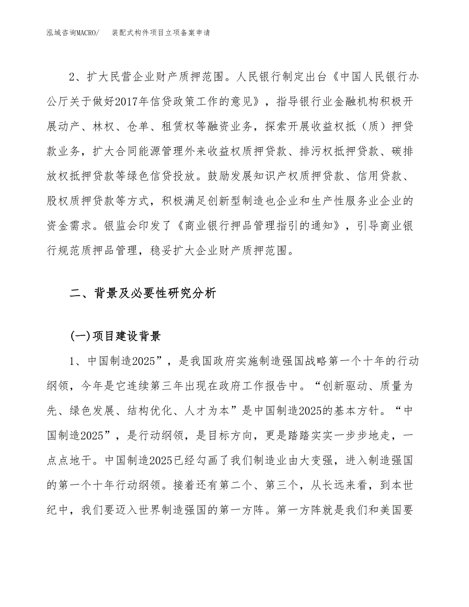 装配式构件项目立项备案申请.docx_第4页