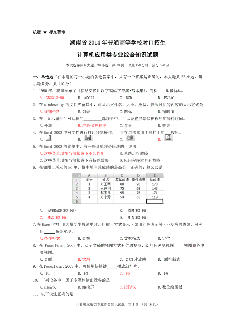 湖南省2014年对口升学考试计算机应用类试题(含参考答案)_第1页