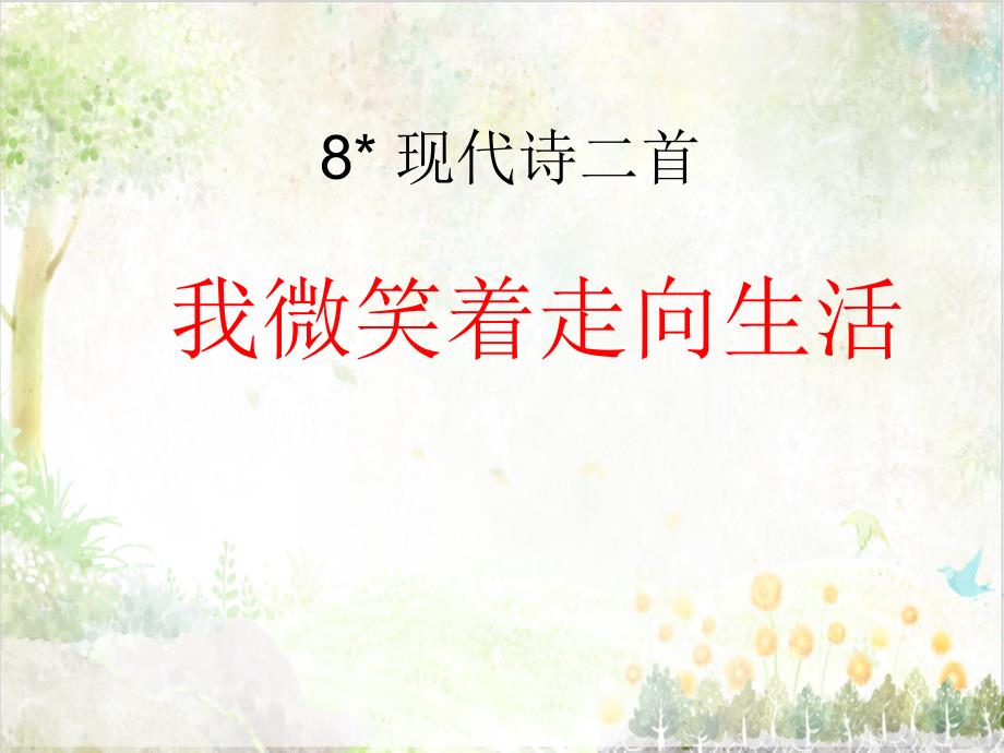 五年级语文上册冀教版教学第二单元8现代诗二首_第1页