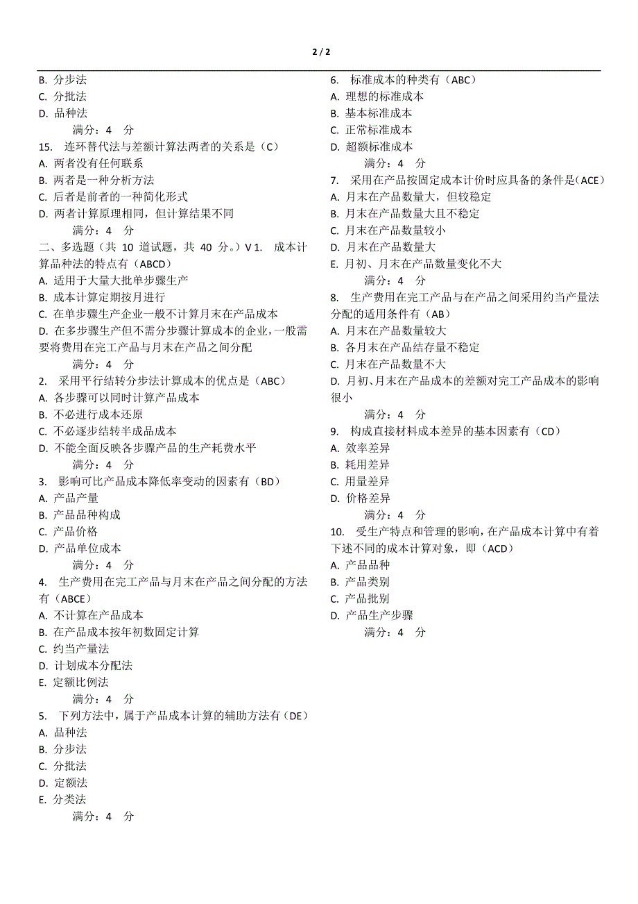 2016春东财《成本会计》在线作业三_第2页