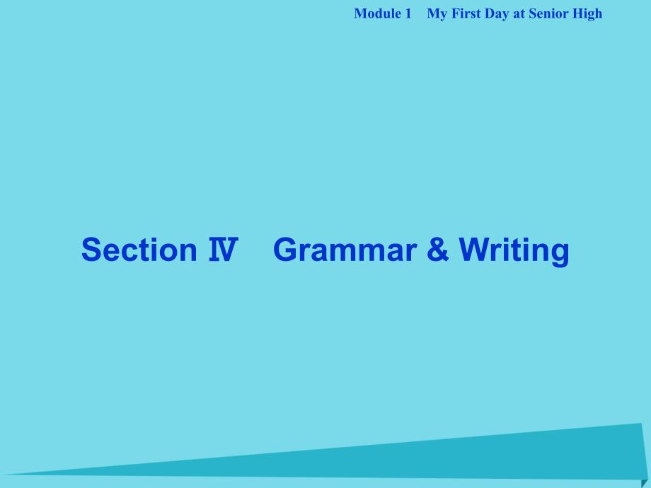 优化方案高中英语 module 1 my first day at senior high section ⅳ grammar & writing课件 外研版必修1_第1页