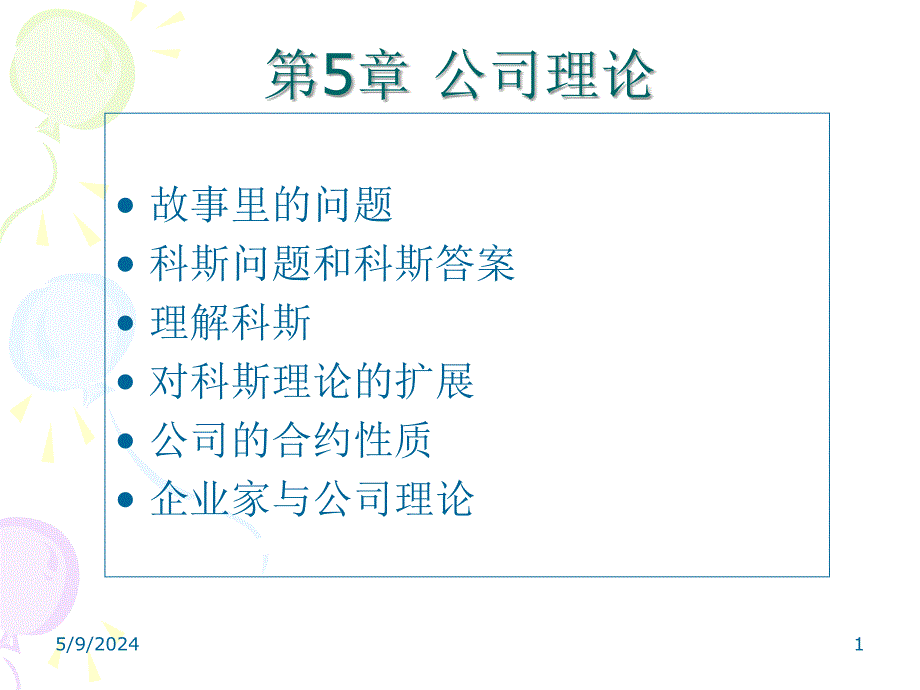 公司理论课件_第1页