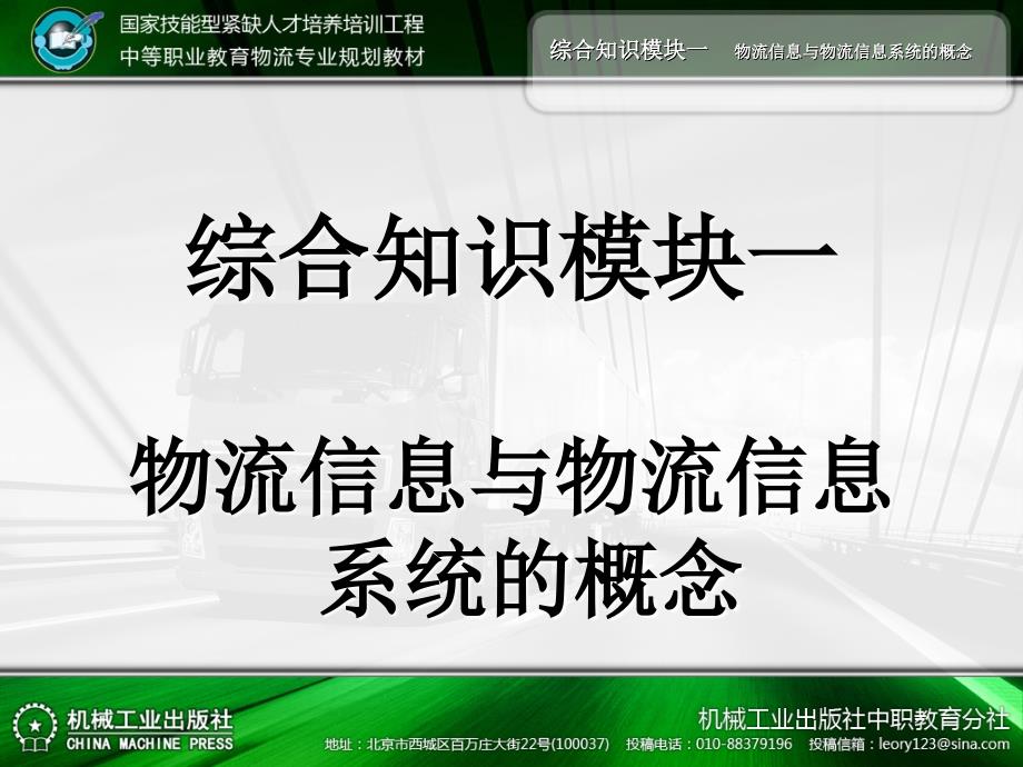 物流信息系统应用 教学课件 ppt 作者 范新辉_第一单元综合知识模块一_第2页