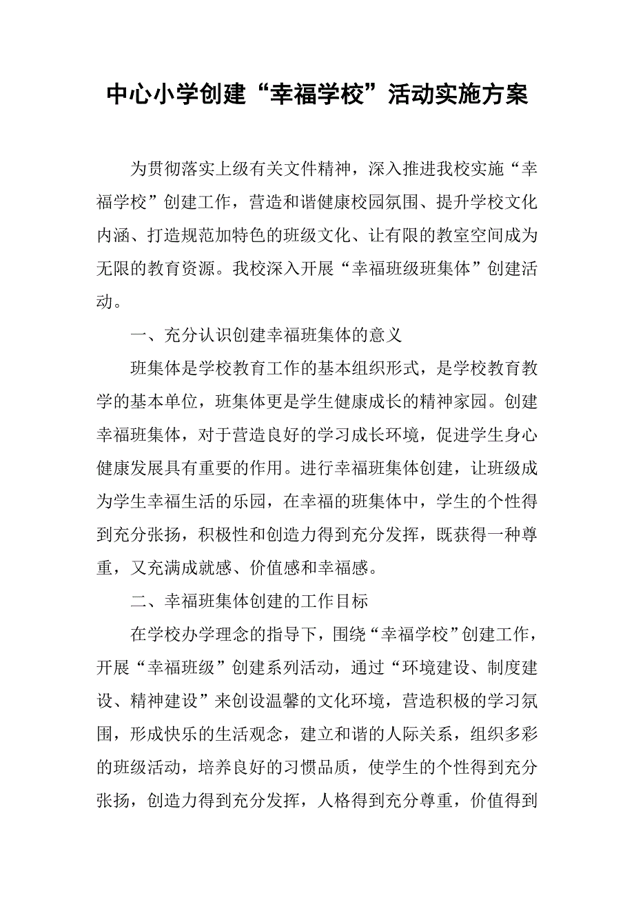 中心小学创建“幸福学校”活动实施方案.doc_第1页