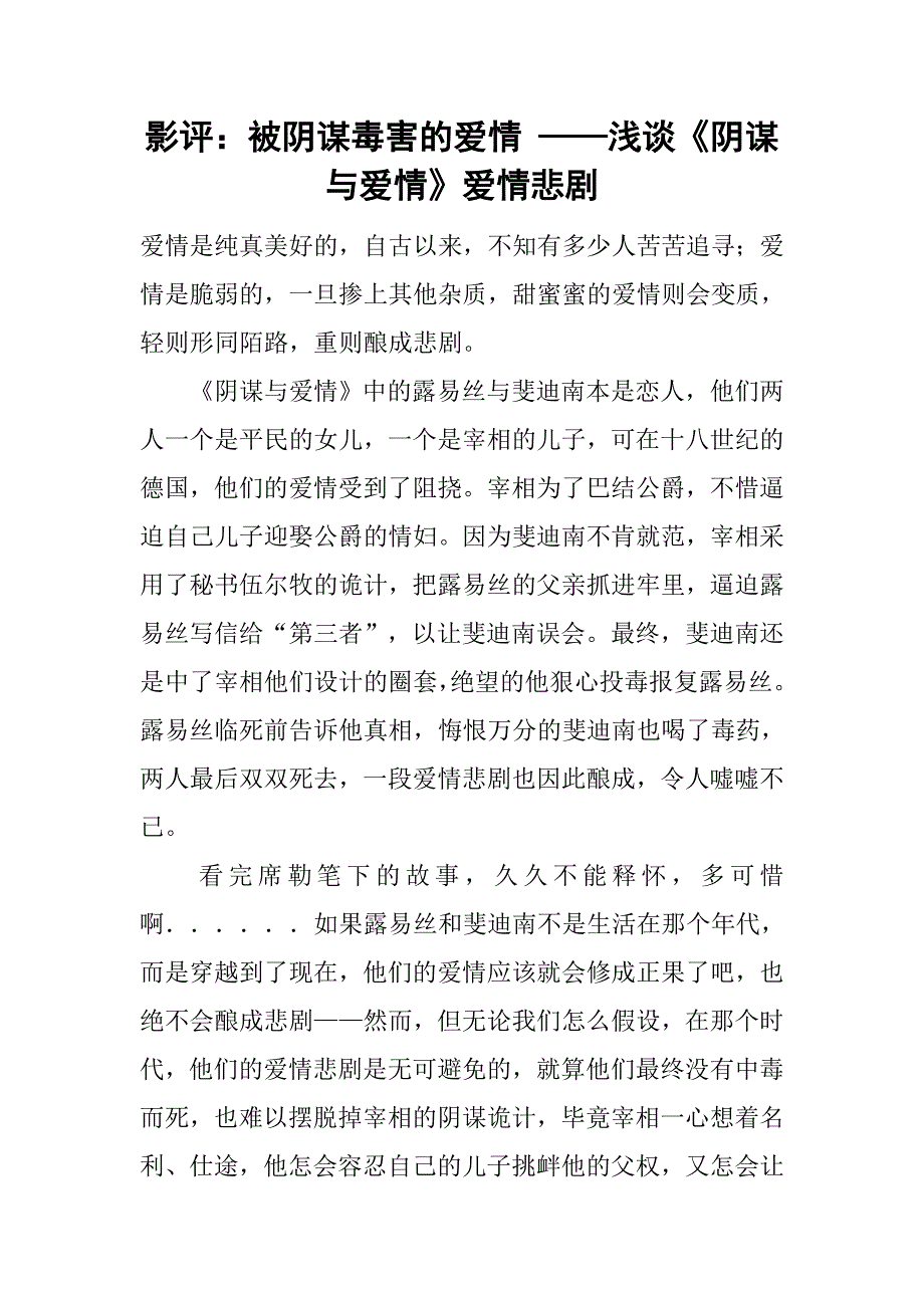 影评：被阴谋毒害的爱情 ——浅谈《阴谋与爱情》爱情悲剧 .doc_第1页