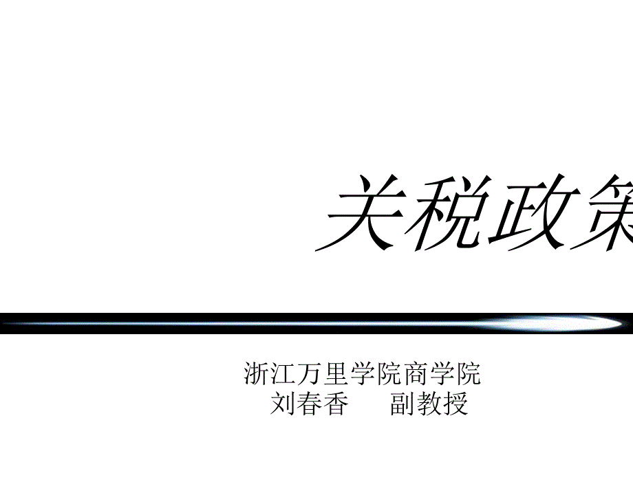 国际贸易理论与政策闫国庆45关税的经济效应理论教学_第1页