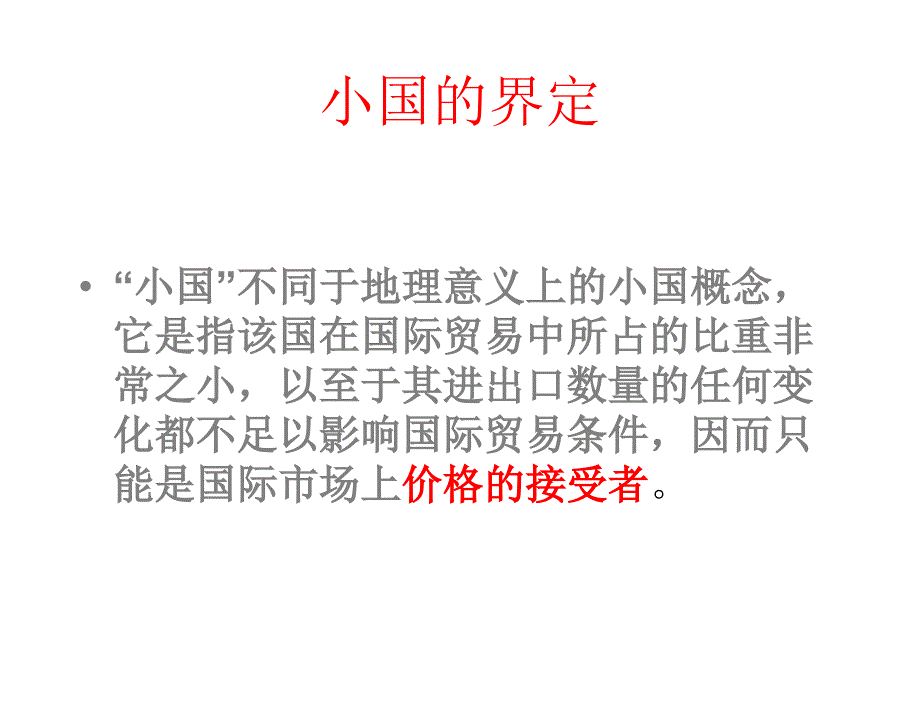 国际贸易理论与政策闫国庆45关税的经济效应理论教学_第4页