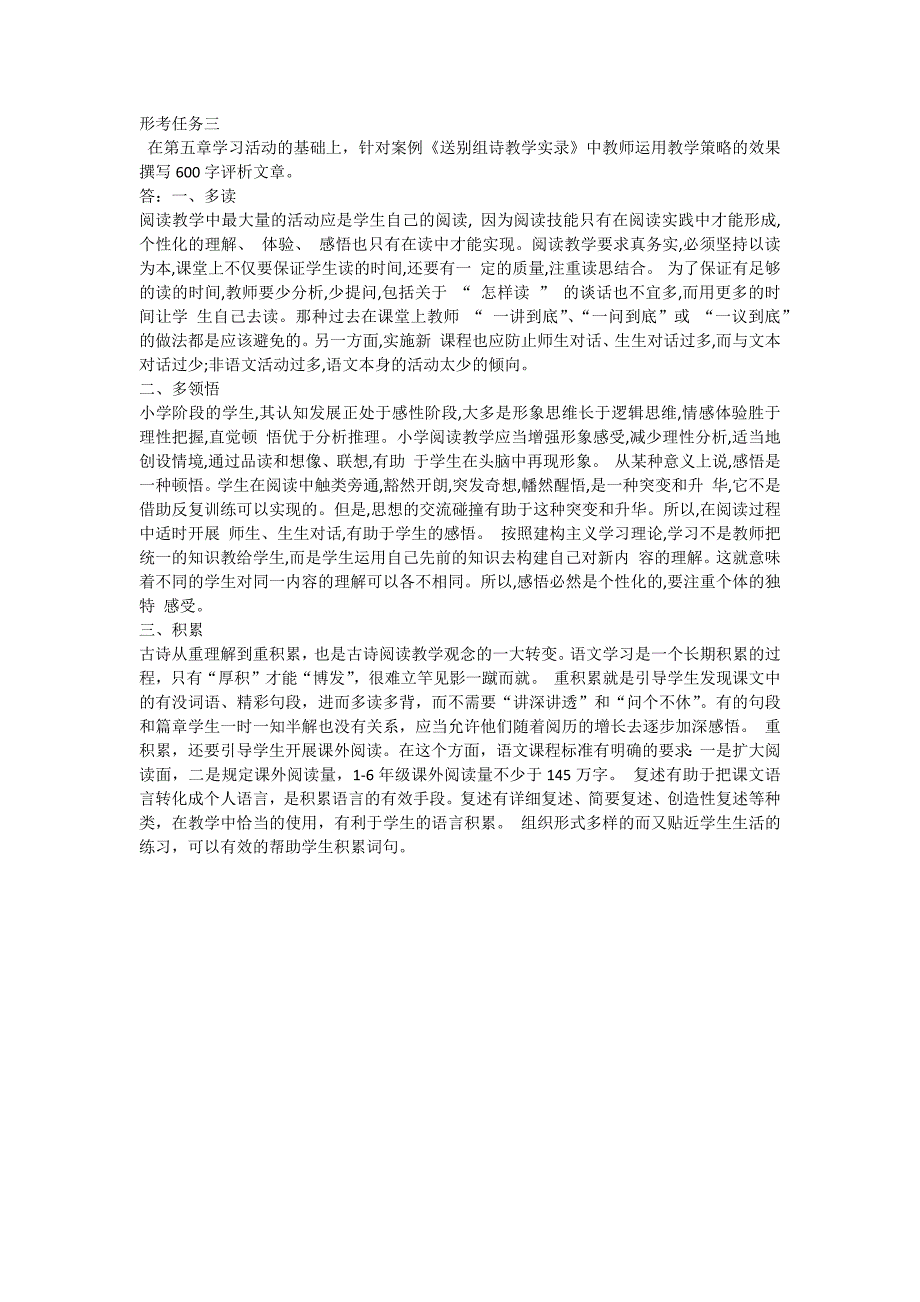 在第五章学习活动的基础上,针对案例《送别组诗教学实录》中教师运用教学策略的效果撰写600字评析文章。_第1页