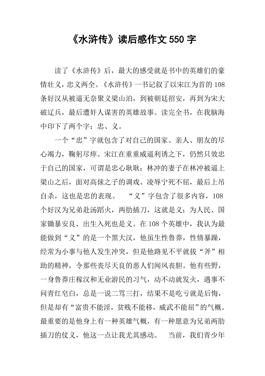 《水浒传》读后感作文550字_第1页