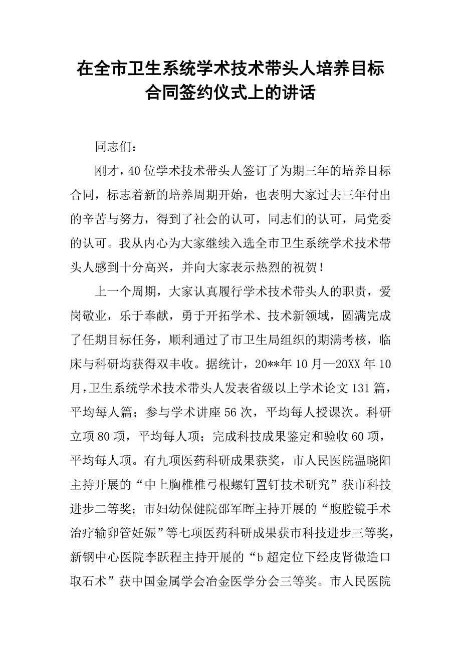 在全市卫生系统学术技术带头人培养目标合同签约仪式上的讲话.doc_第1页