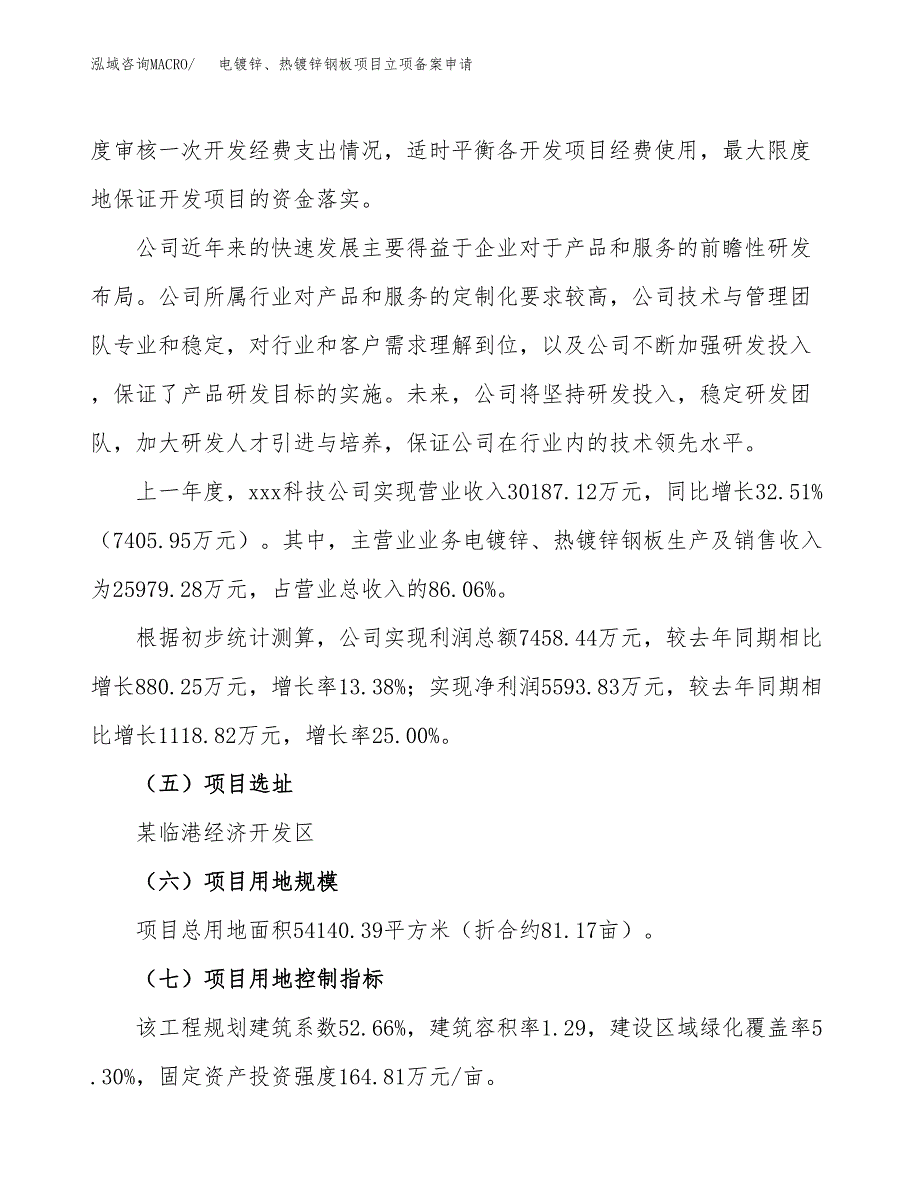 电镀锌、热镀锌钢板项目立项备案申请.docx_第2页