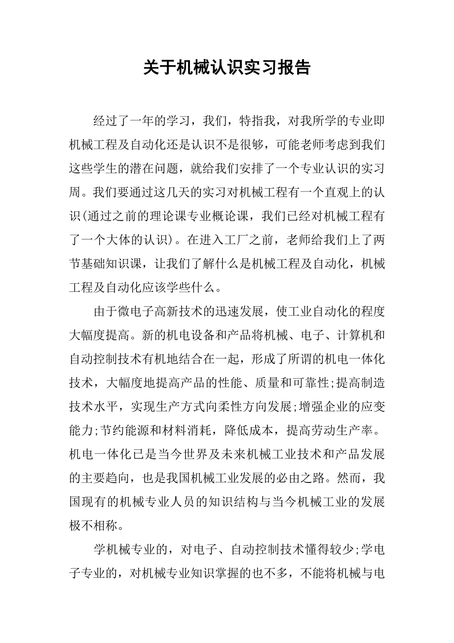 关于机械认识实习报告_第1页