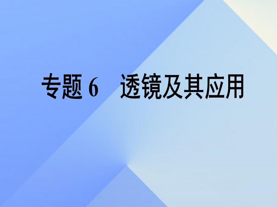 江苏省南通市通州区西亭初级中学中考物理一轮复习_专题6 透镜及其应用课件_第1页