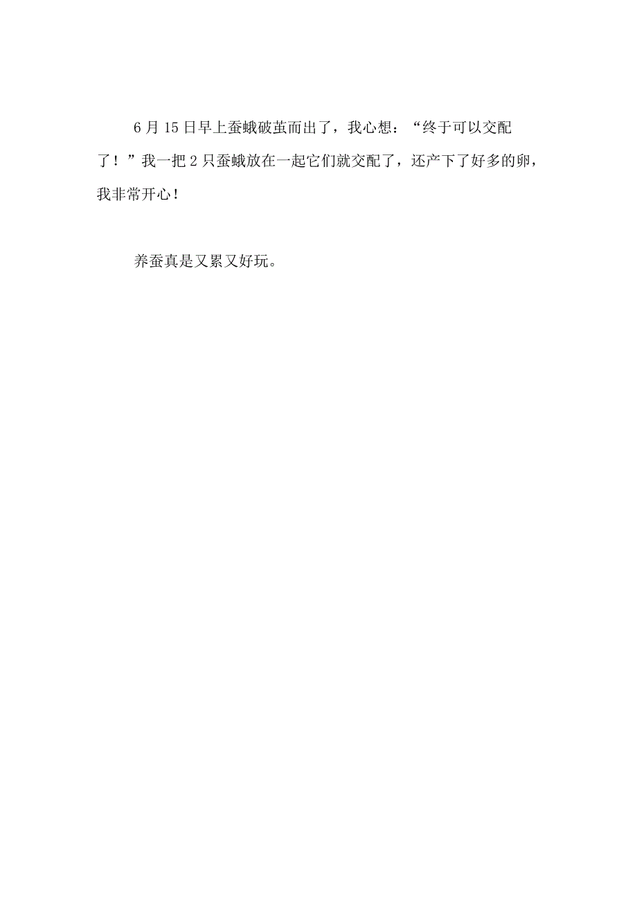 2019年7月小学二年级养蚕记350字作文范文_第2页