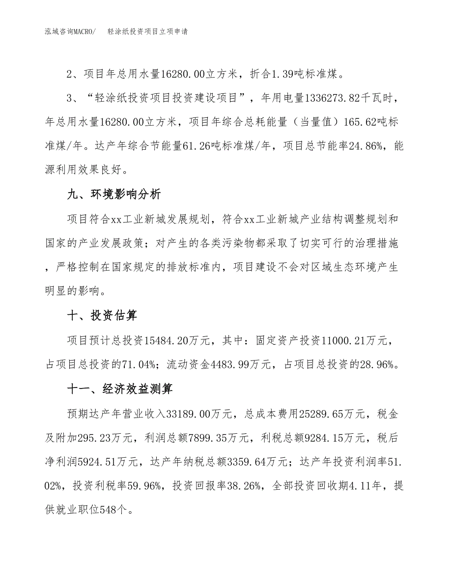 轻涂纸投资项目立项申请模板.docx_第4页