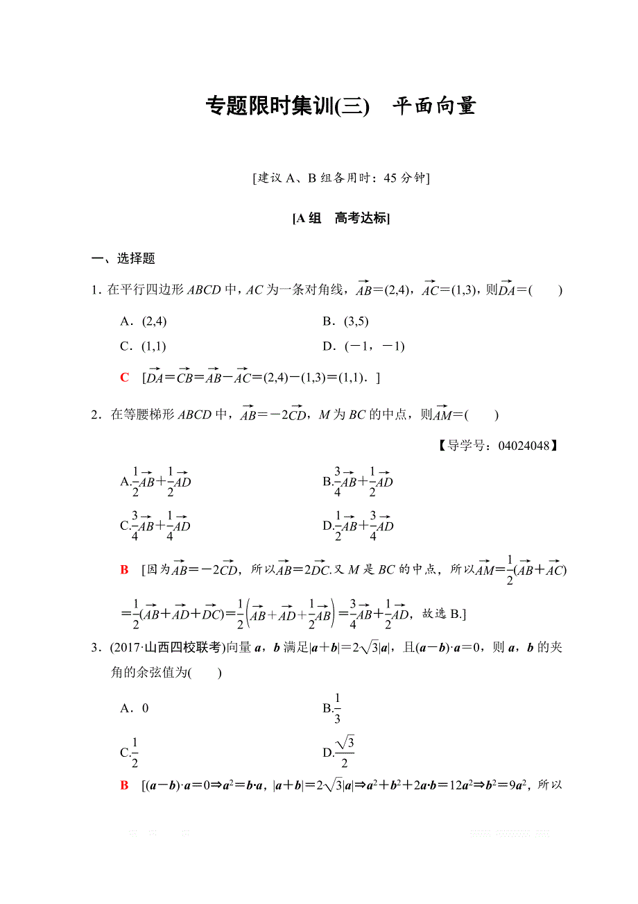 2018年高考数学（文）二轮复习习题：第1部分 重点强化专题 专题1 三角函数与平面向量 专题限时集训3 _第1页