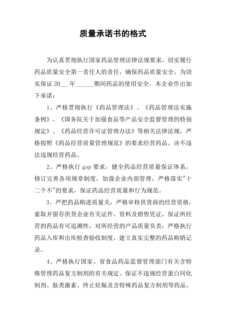 质量承诺书的格式_第1页