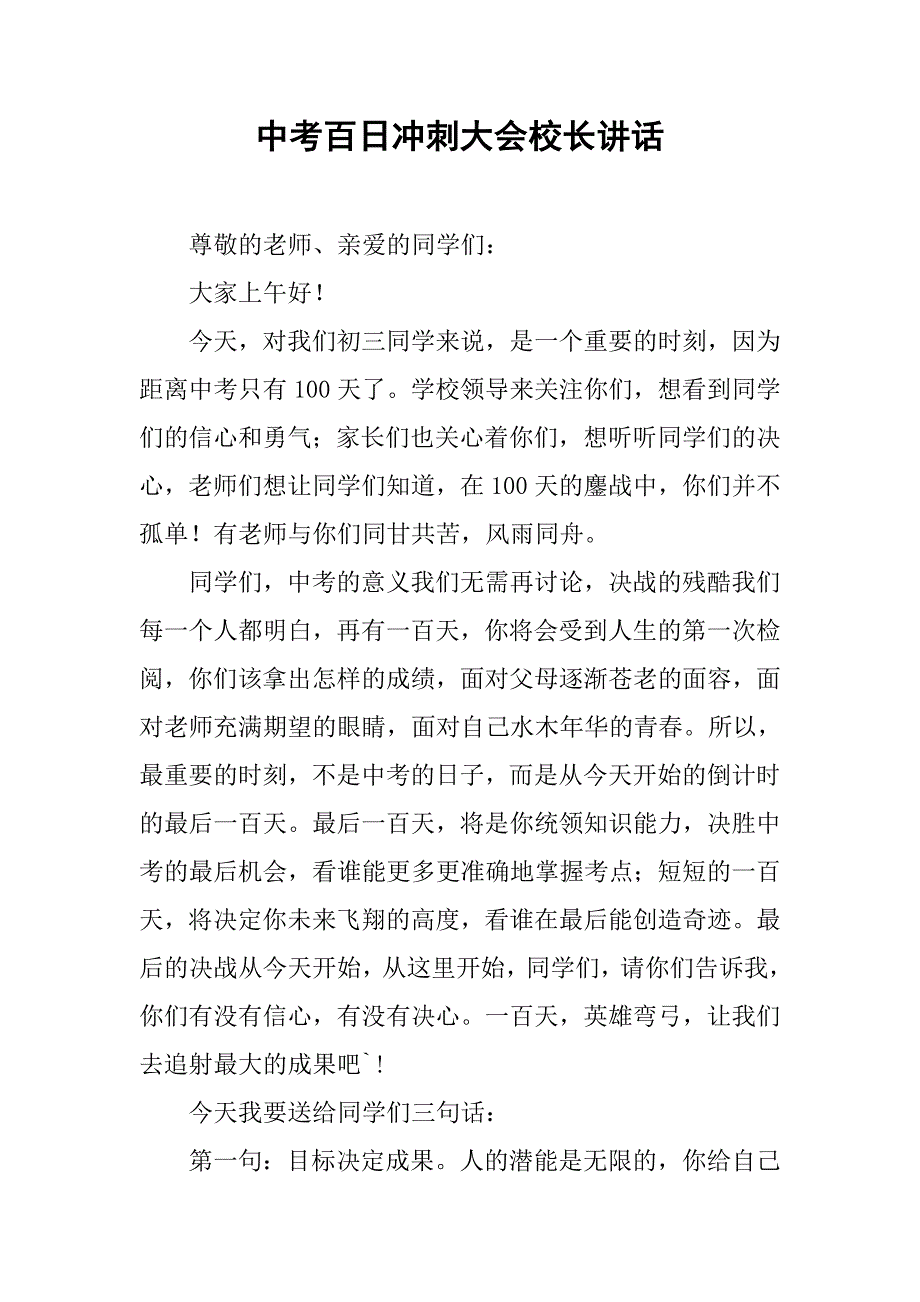 中考百日冲刺大会校长讲话.doc_第1页