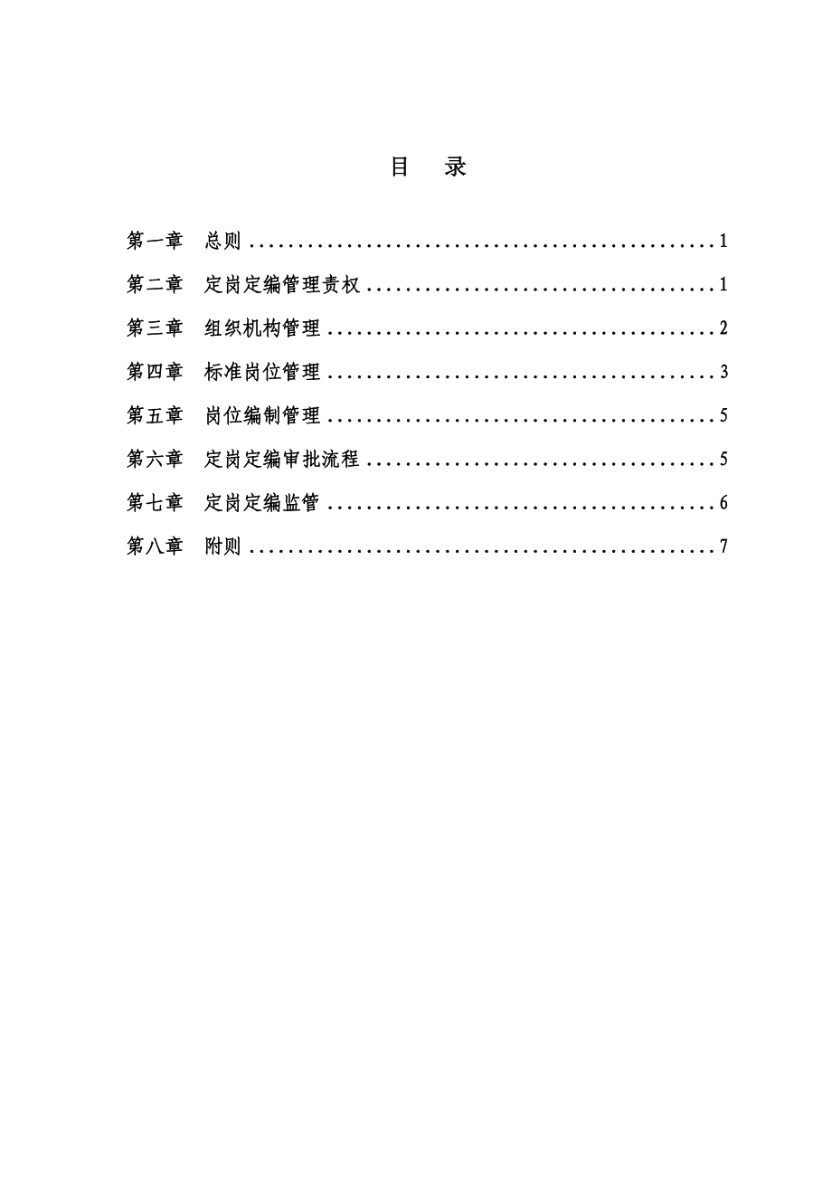 珠江投资定岗定编管理办法_第2页