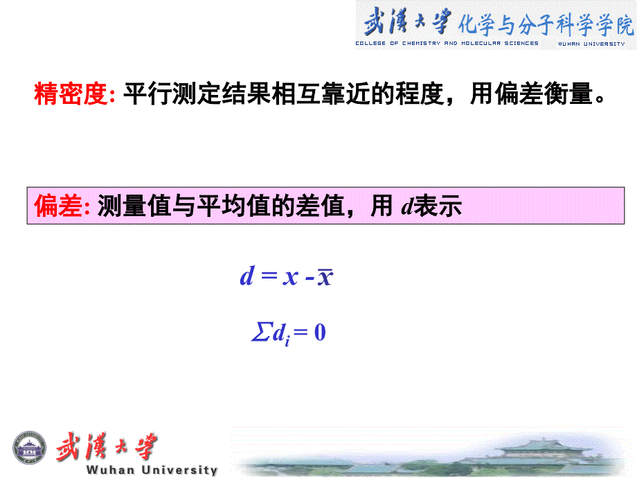 分析化学第五版上册武汉大学书课件答案第3章分析化学中的误差及数据处理_第4页