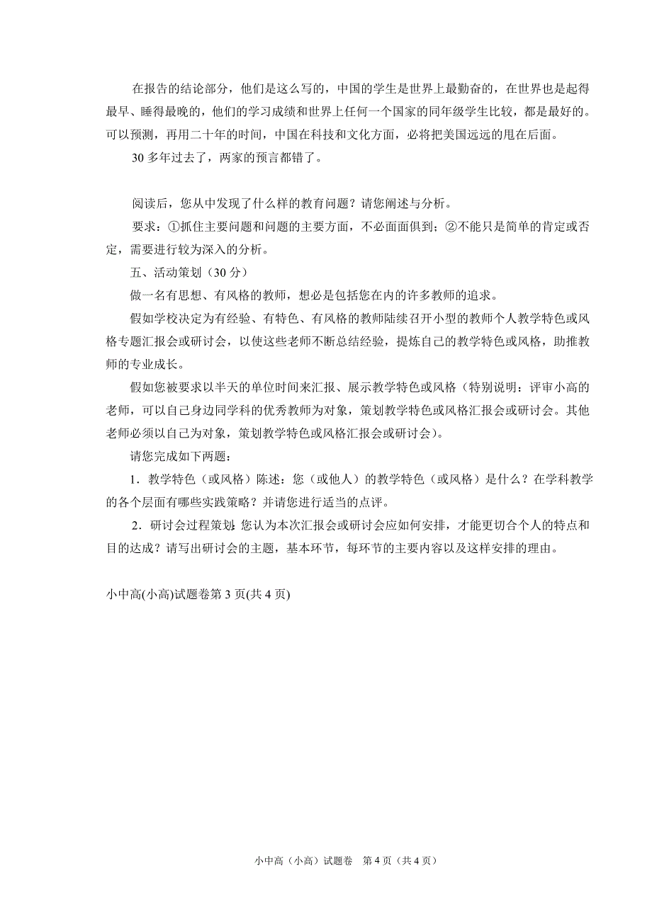 温州市2010年中小学教师职务晋升_第4页