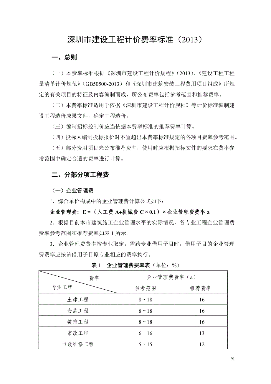 深圳市建设工程计价费率标准(2013)_第1页