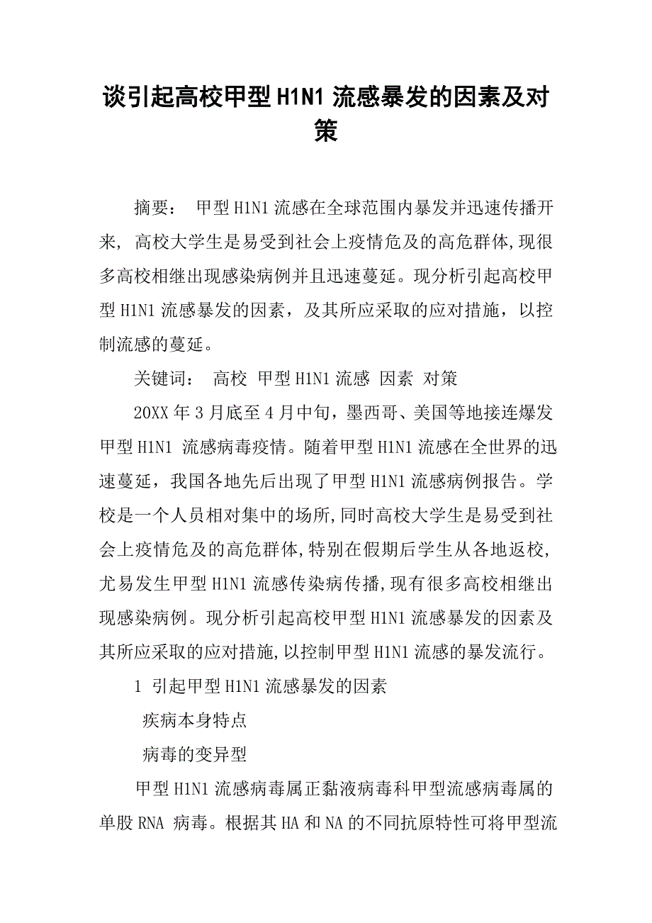 谈引起高校甲型h1n1流感暴发的因素及对策_第1页