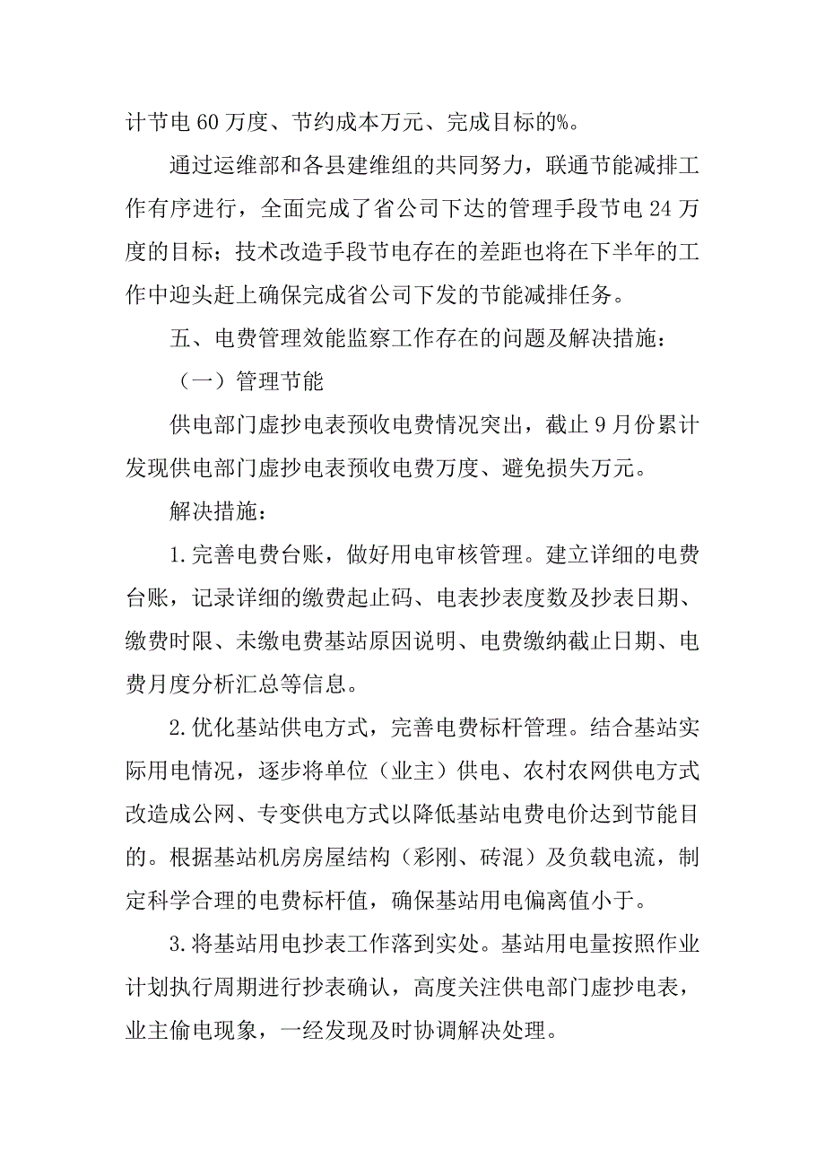 运维电费管理效能监察工作汇报.doc_第4页