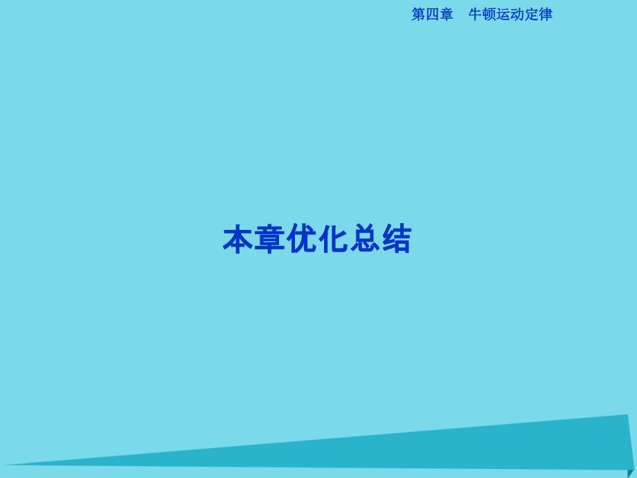 优化方案高中物理_第四章 牛顿运动定律本章优化总结课件 新人教版必修1_第1页