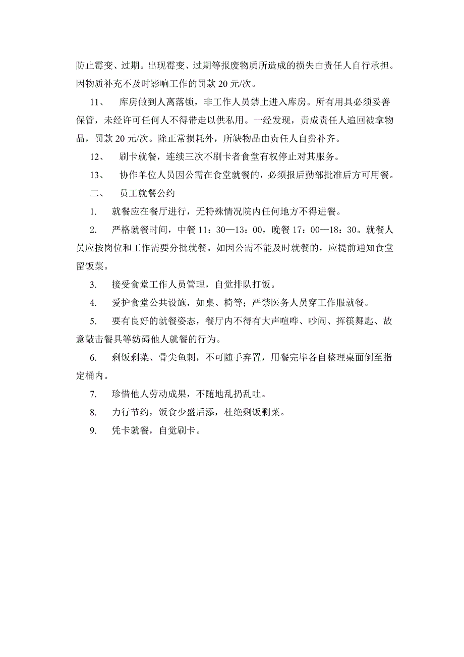 医院员工食堂管理制度_第2页