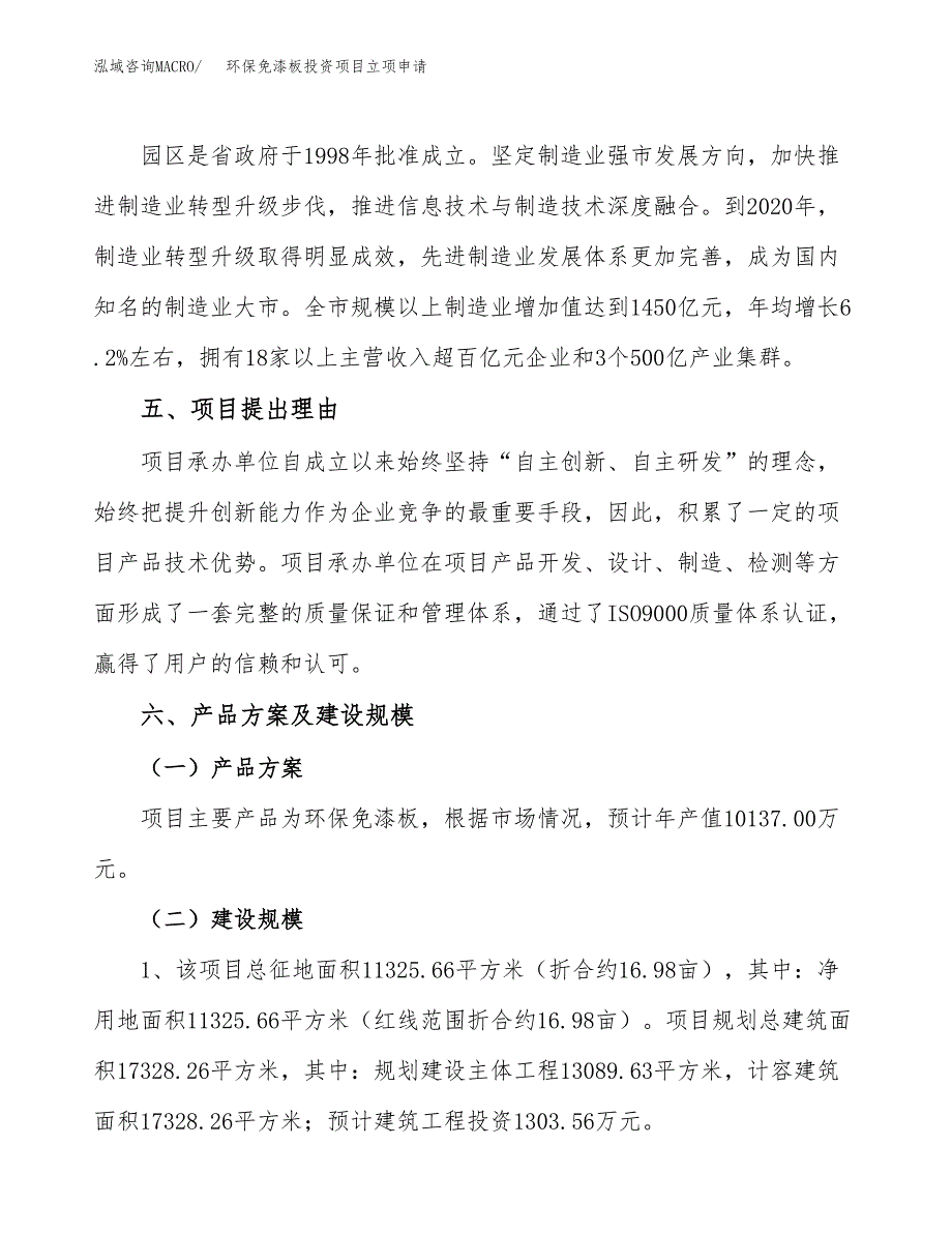 环保免漆板投资项目立项申请模板.docx_第3页