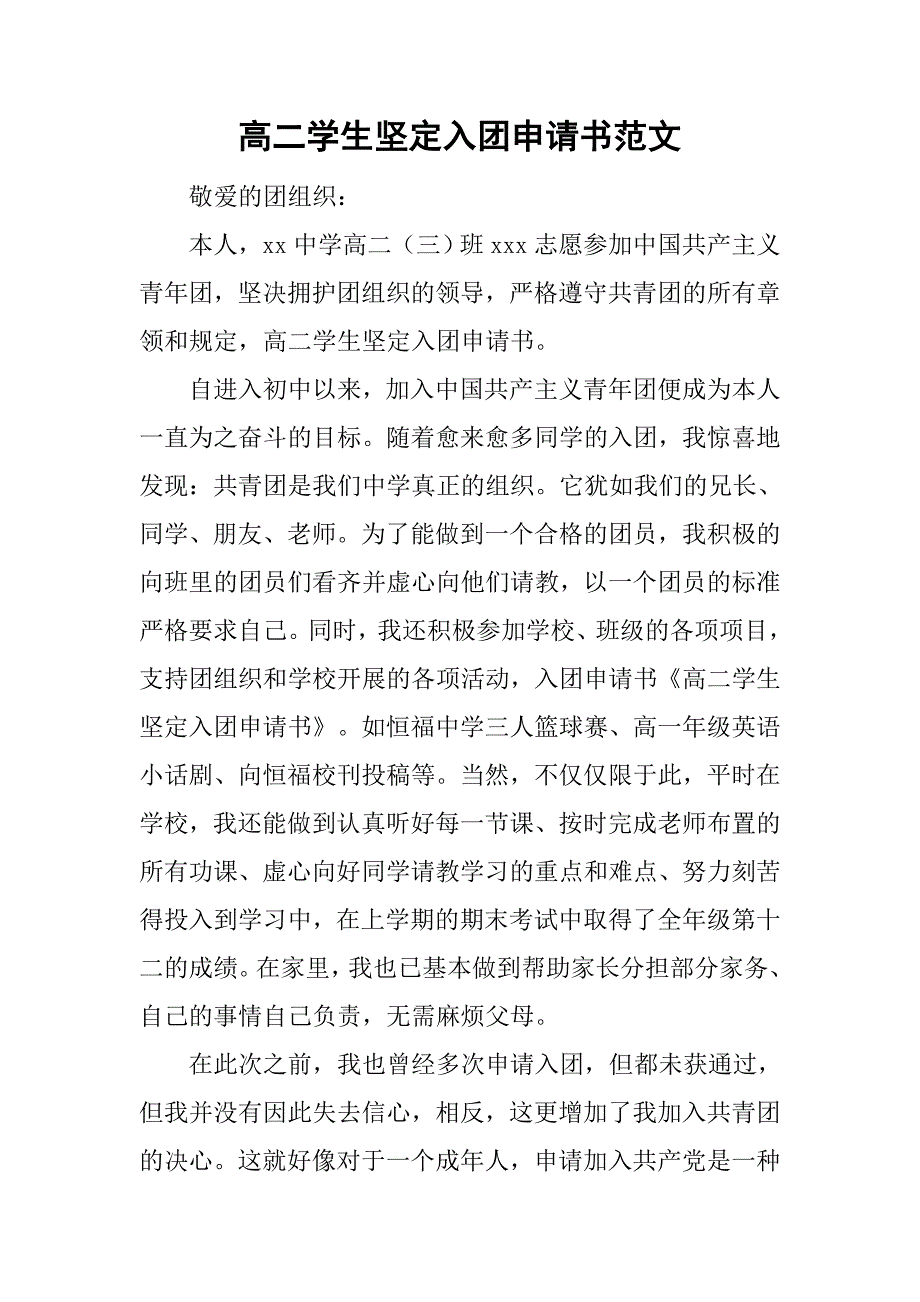 高二学生坚定入团申请书范文_第1页