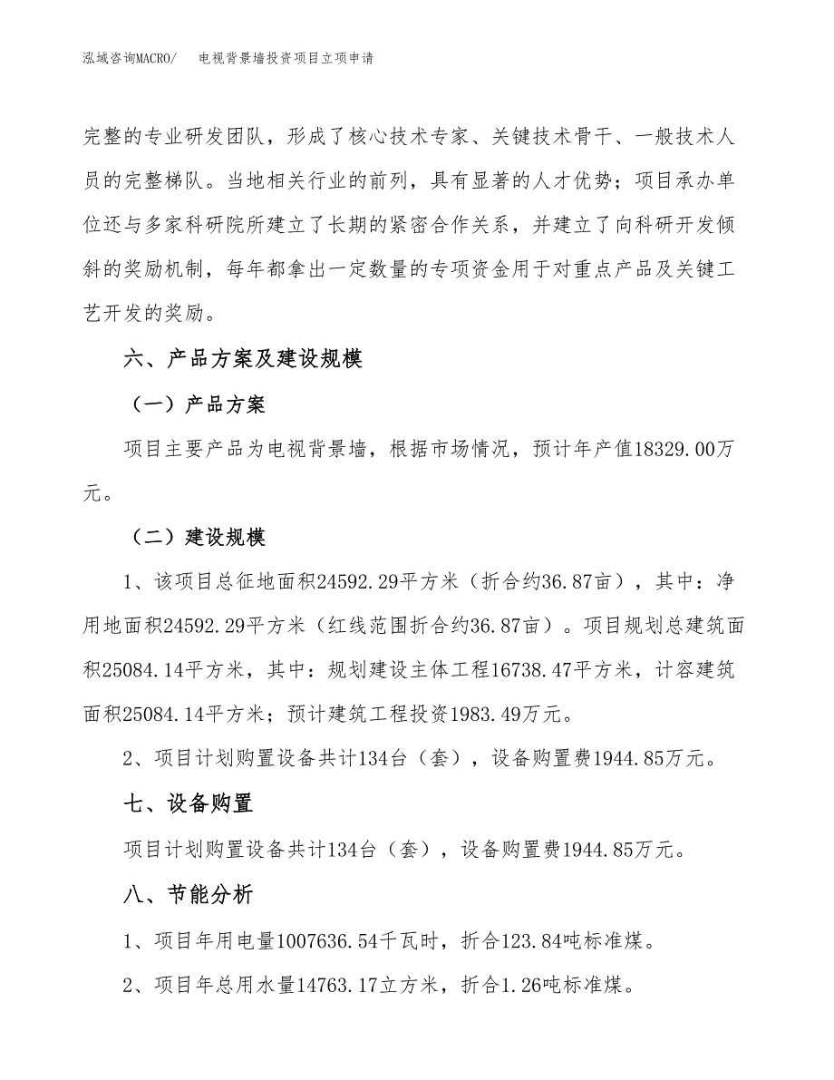 电视背景墙投资项目立项申请模板.docx_第4页