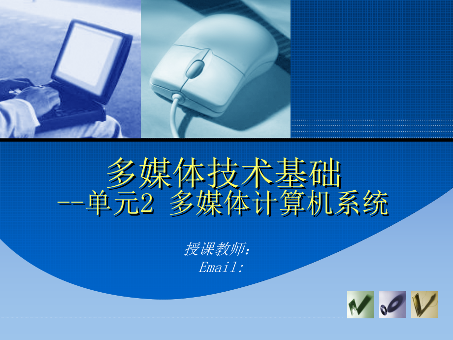 多媒体技术基础电子教案教学课件作者黄荣怀多媒体技术基础单元2课件_第1页