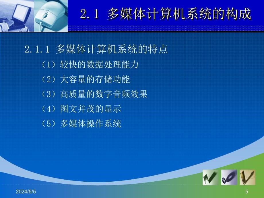 多媒体技术基础电子教案教学课件作者黄荣怀多媒体技术基础单元2课件_第5页