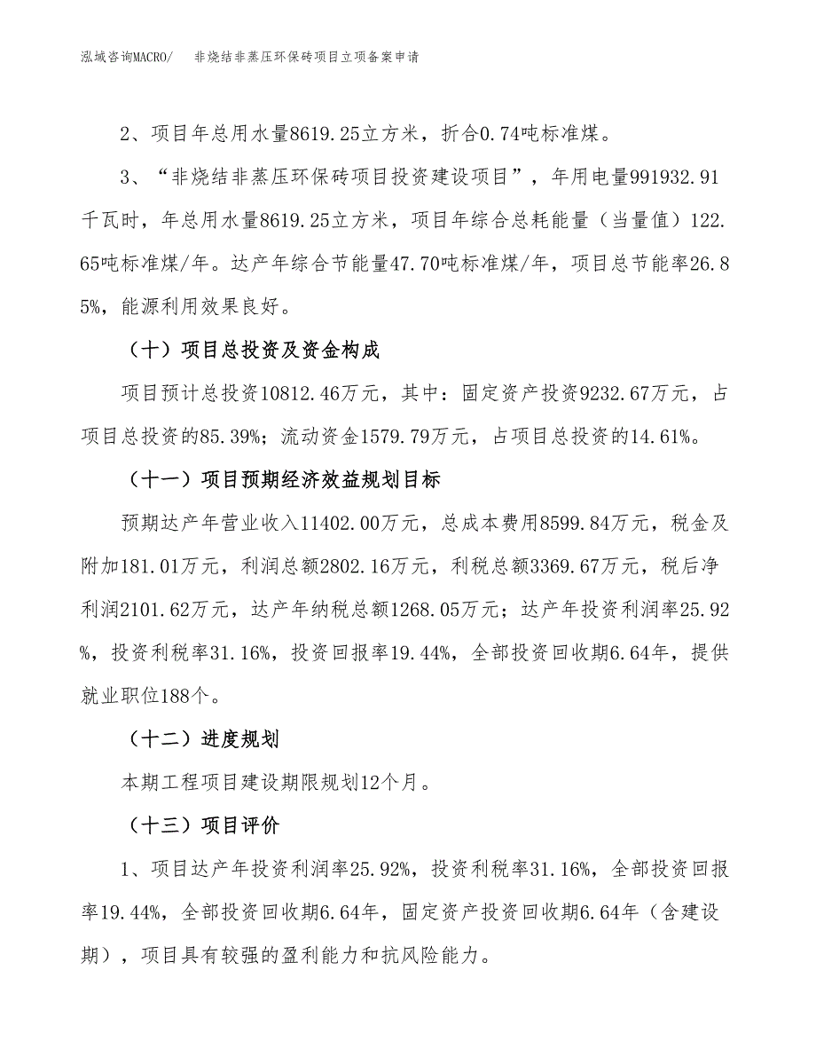 非烧结非蒸压环保砖项目立项备案申请.docx_第3页