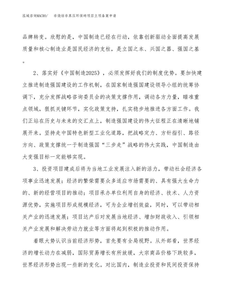 非烧结非蒸压环保砖项目立项备案申请.docx_第5页