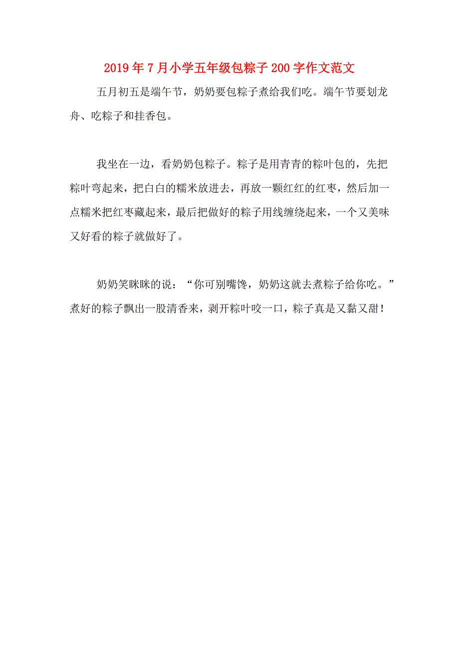 2019年7月小学五年级包粽子200字作文范文_第1页